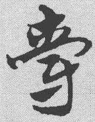 爵,宋克 ,書法字典